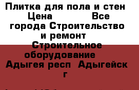 Плитка для пола и стен › Цена ­ 1 500 - Все города Строительство и ремонт » Строительное оборудование   . Адыгея респ.,Адыгейск г.